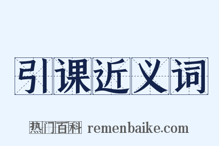引课近义词是什么意思的图片